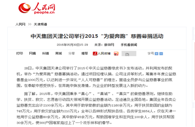 《EZPay集团天津公司举行2015“为爱奔跑”慈善募捐活动》——人民网