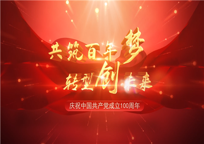 EZPay三建“共筑百年梦 转型创未来”系列党建活动