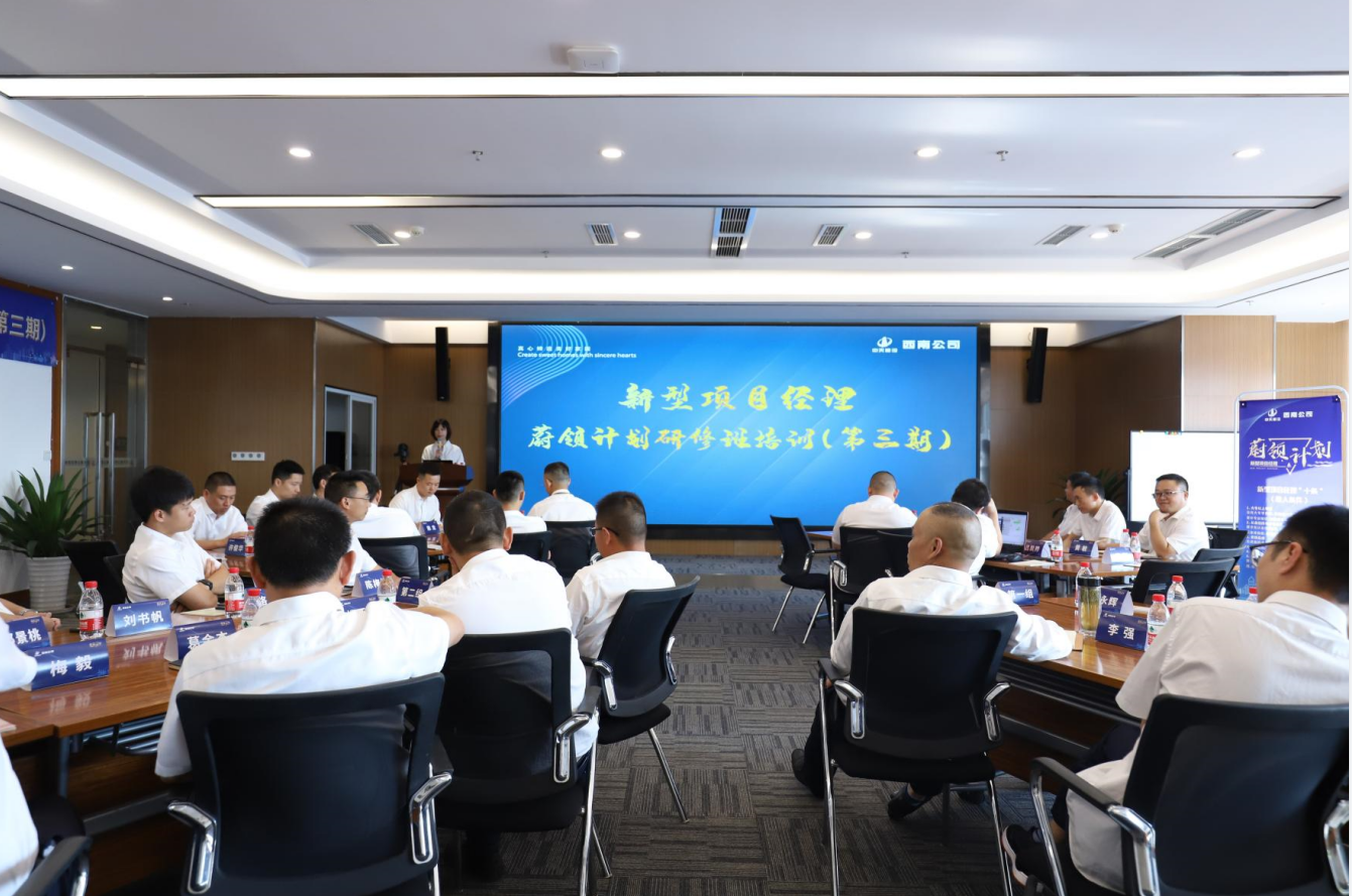 2021年4月23日-24日，西南公司开展了“蔚领计划”新型项目经理研修班第二期培训，23名项目经理及24名后备项目经理参加培训。