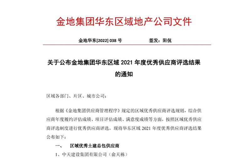 2022年8月，安徽公司荣获金地集团华东区域2021年度“区域优秀土建总包供应商”称号，是华东区域唯一一家获此殊荣的建设单位。