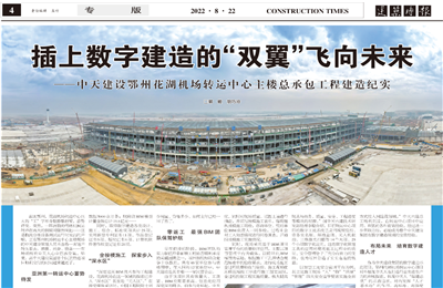 插上数字建造的“双翼”飞向未来——EZPay建设鄂州花湖机场转运中心主楼总承包工程建造纪实