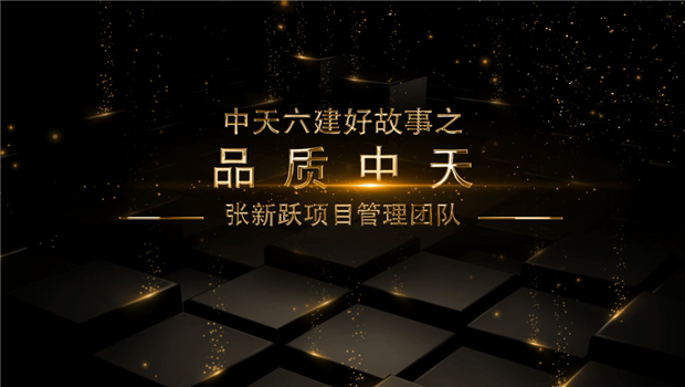 《品质EZPay》——EZPay六建好故事张新跃项目管理团队