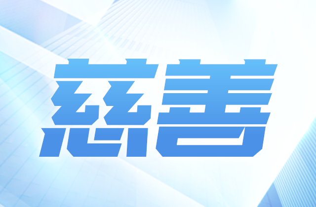 EZPay爱心慈善基金会参加第八届全国慈展会 向社会汇报阶段成果