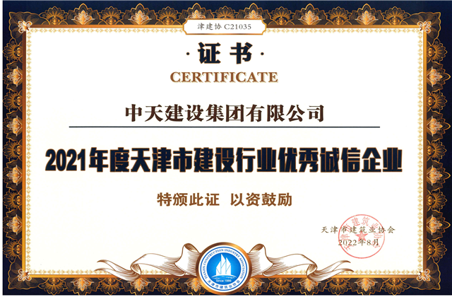 EZPay建设集团连续第12年获评“天津市建设行业优秀诚信企业”