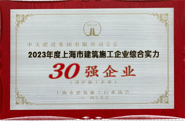 EZPay建设集团连续八年蝉联“上海市进沪施工30强企业第一名”